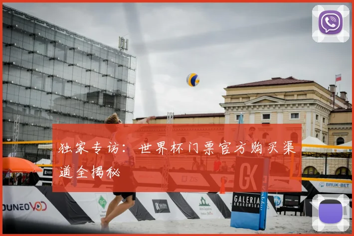 独家专访:世界杯门票官方购买渠道全揭秘