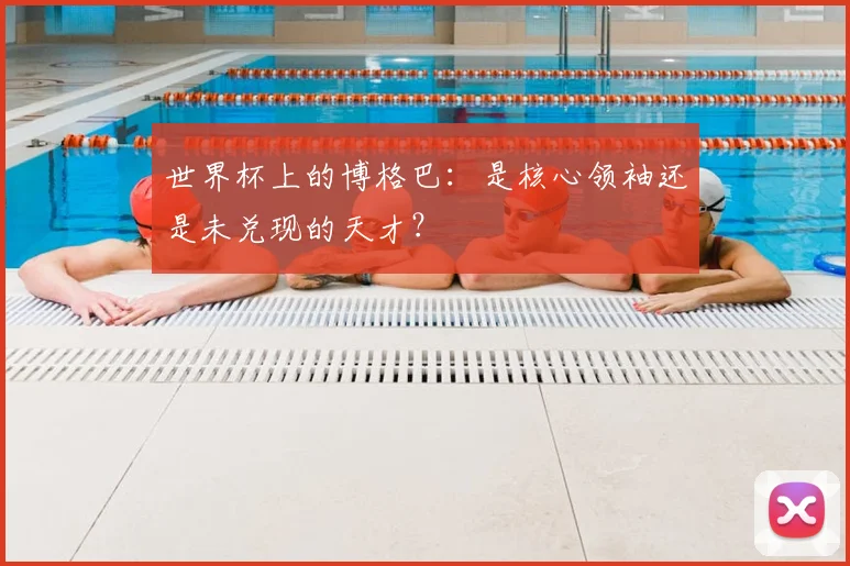 世界杯上的博格巴:是核心领袖还是未兑现的天才?