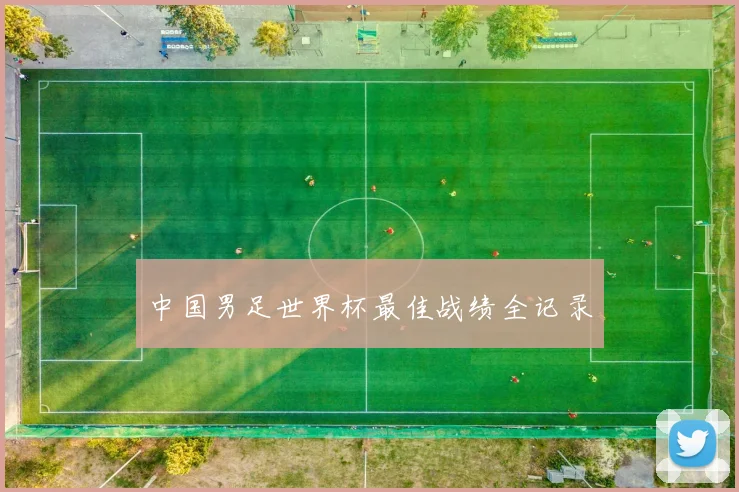 中国男足世界杯最佳战绩全记录