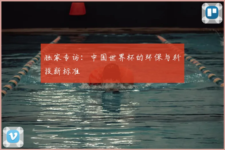 独家专访：中国世界杯的环保与科技新标准