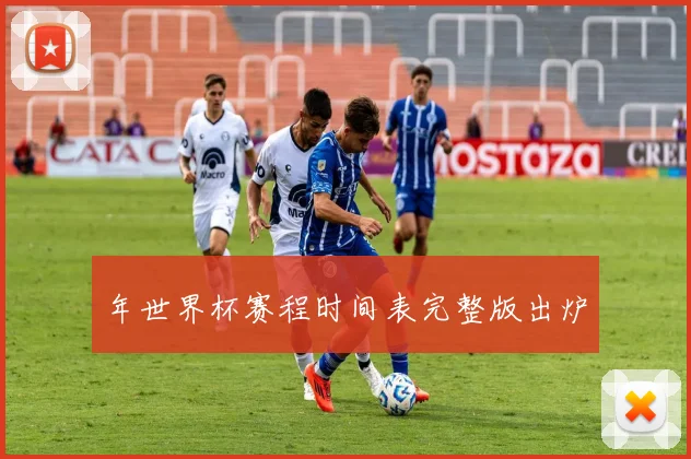 年世界杯赛程时间表完整版出炉