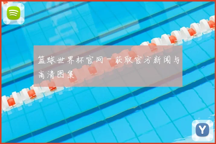 篮球世界杯官网 - 获取官方新闻与高清图集