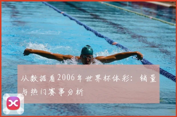 从数据看2006年世界杯体彩：销量与热门赛事分析