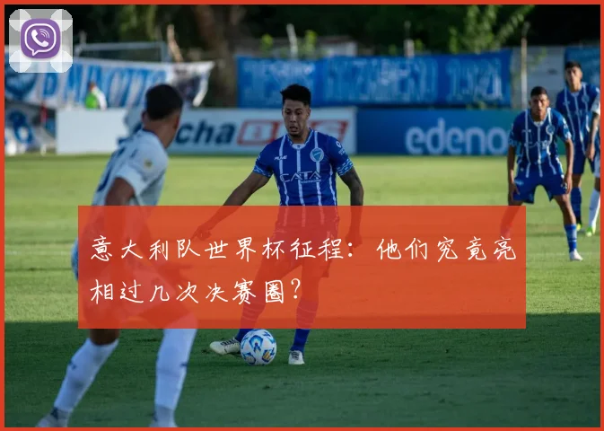 意大利队世界杯征程：他们究竟亮相过几次决赛圈？
