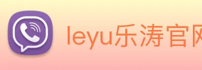 leyu乐涛官网地址 Logo